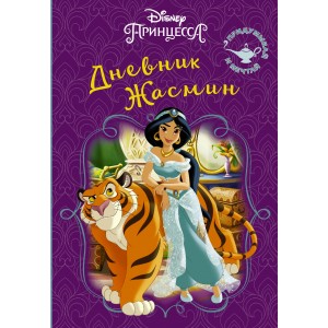DisneyПринцесса(КнигаТайн/Disney. Книга секретов. Дневник Жасмин