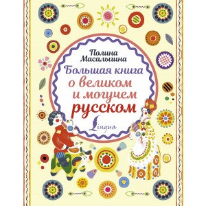 ЗвездаИнстаграма/Большая книга о великом и могучем русском