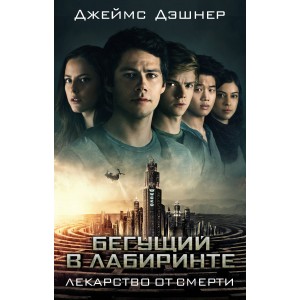 Лекарство от смерти
