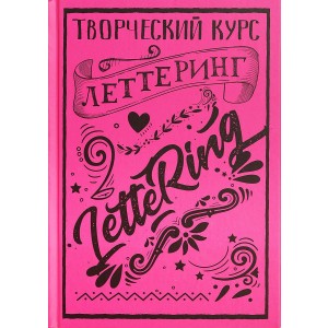 Леттеринг. Творческий курс