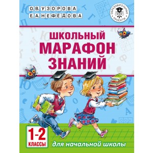 АкмНачОбр/Школьный марафон знаний. 1-2 классы