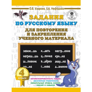 Русский язык. 4 класс. Задания для повторения и закрепления учебного материала