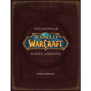 World of Warcraft. Трехмерная карта Азерота