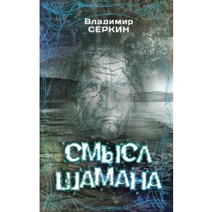 Смысл Шамана
