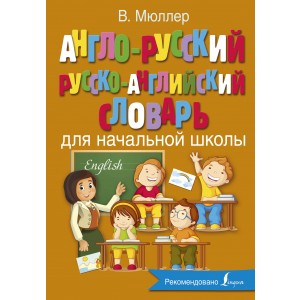 Мюллер(best)/Англо-русский русско-английский словарь для начальной школы