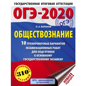 ОГЭ-2020. Обществознание (60х84/8). 10 тренировочных вариантов экзаменационных работ для подготовки к ОГЭ