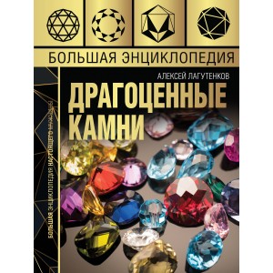 Большая энциклопедия драгоценных камней