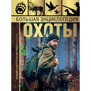 Большая энциклопедия охоты