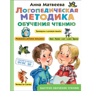 Логопедическая методика обучения чтению. От звука к букве