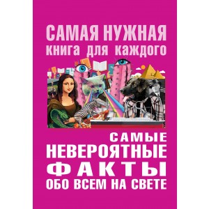 Самые невероятные факты обо всем на свете
