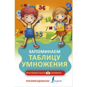 Запоминаем таблицу умножения