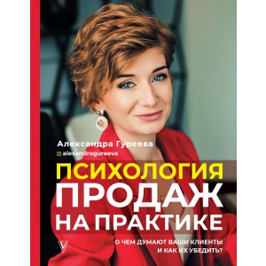 Психология продаж на практике. О чем думают ваши клиенты и как их убедить?