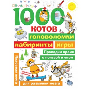 1000 котов: головоломки, лабиринты, игры