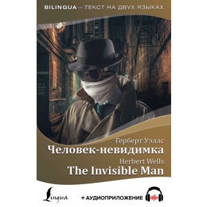 Человек-невидимка = The Invisible Man + аудиоприложение