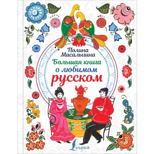 Большая книга о любимом русском