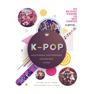 К-POP. Биографии популярных корейских групп