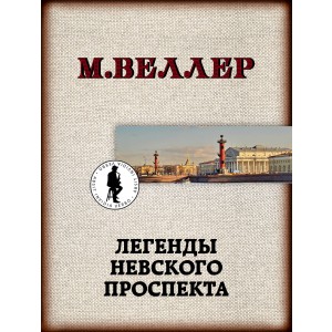 Легенды Невского проспекта
