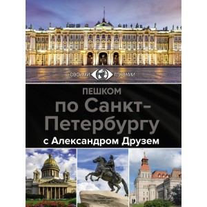 Пешком по Санкт-Петербургу с Александром Друзем
