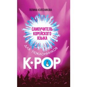 Самоучитель корейского языка для поклонников K-POP