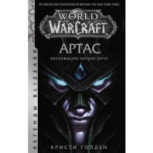 World of Warcraft: Артас. Восхождение Короля-лича