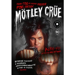 Mötley Crüe: Один год из жизни падшей рок-звезды