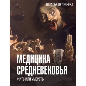 Медицина Средневековья: жить или умереть