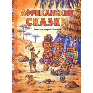 Африканские сказки. Иллюстрации Ирины Петелиной