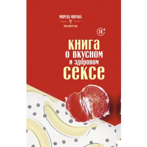 Книга о вкусном и здоровом сексе