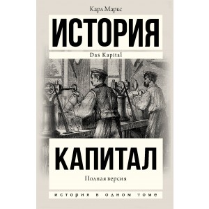 Капитал. Полная версия