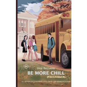 Be More Chill. Расслабься