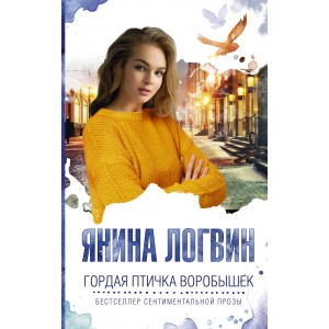 Гордая птичка Воробышек