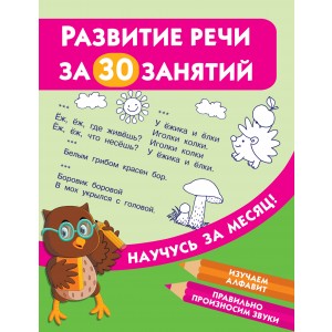 Развитие речи за 30 занятий
