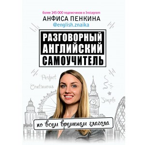 Разговорный английский: Самоучитель по всем временам глагола
