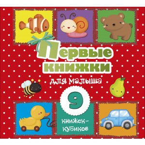 Первые книжки для малыша. 9 книжек-кубиков!