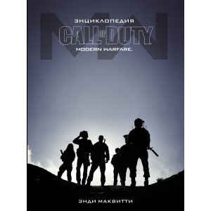 Энциклопедия Call of Duty. Modern Warfare