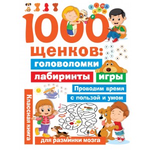 1000 щенков: головоломки, лабиринты, игры