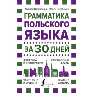 Грамматика польского языка за 30 дней