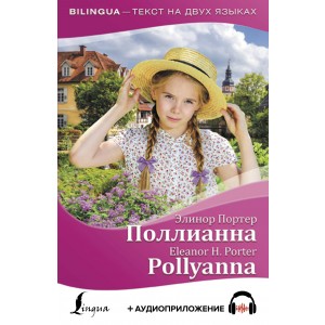 Поллианна / Pollyanna (+ аудиоприложение)