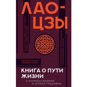 Книга о пути жизни с комментариями и иллюстрациями