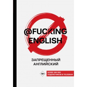 Запрещенный английский @fuckingenglish