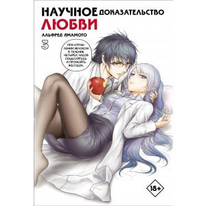 Научное доказательство любви. Том 3