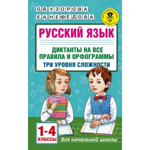Русский язык. Диктанты на все правила и орфограммы. Три уровня сложности. 1-4 классы
