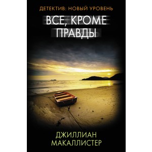 Все, кроме правды
