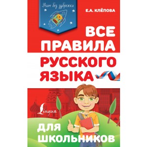 Все правила русского языка для школьников