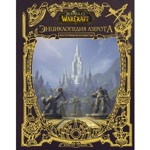 World of WarCraft. Энциклопедия Азерота: Восточные королевства