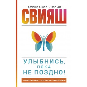 Улыбнись, пока не поздно!