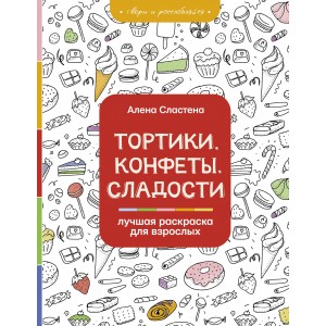 Тортики, конфеты, сладости. Лучшая раскраска для взрослых