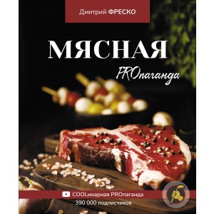 Мясная PROпаганда