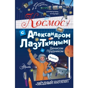 Космос с Александром Лазуткиным и Денисом Прудником