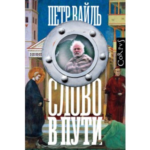 Слово в пути
